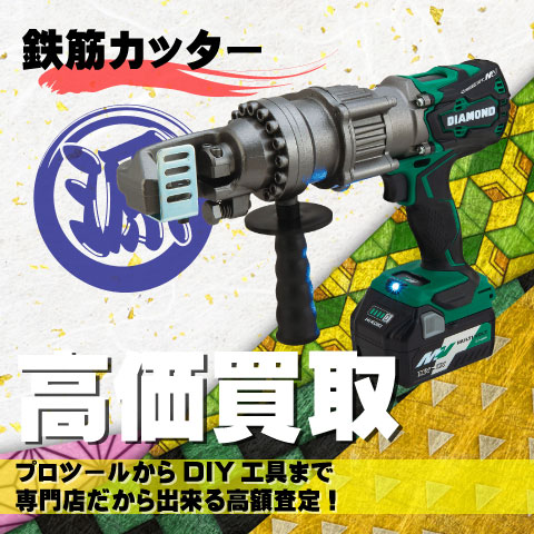 鉄筋カッター高価買取致します