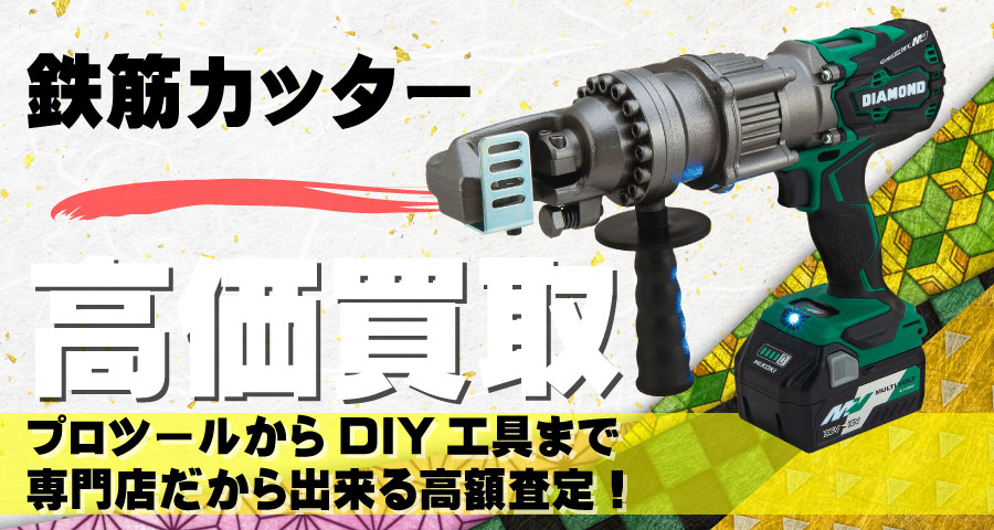鉄筋カッター高価買取致します