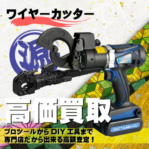ワイヤーカッター高価買取致します