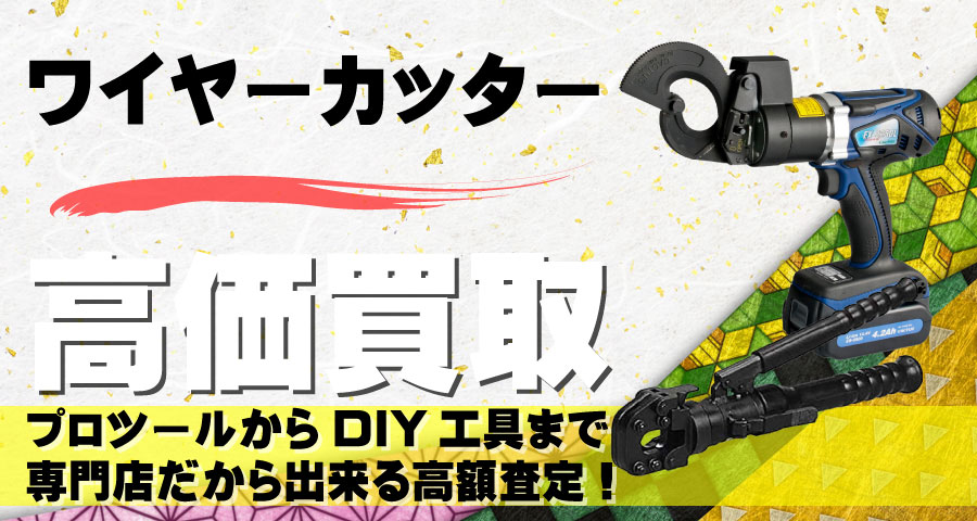 ワイヤーカッター高価買取致します
