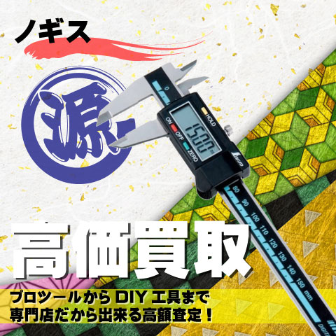 ノギス高価買取致します