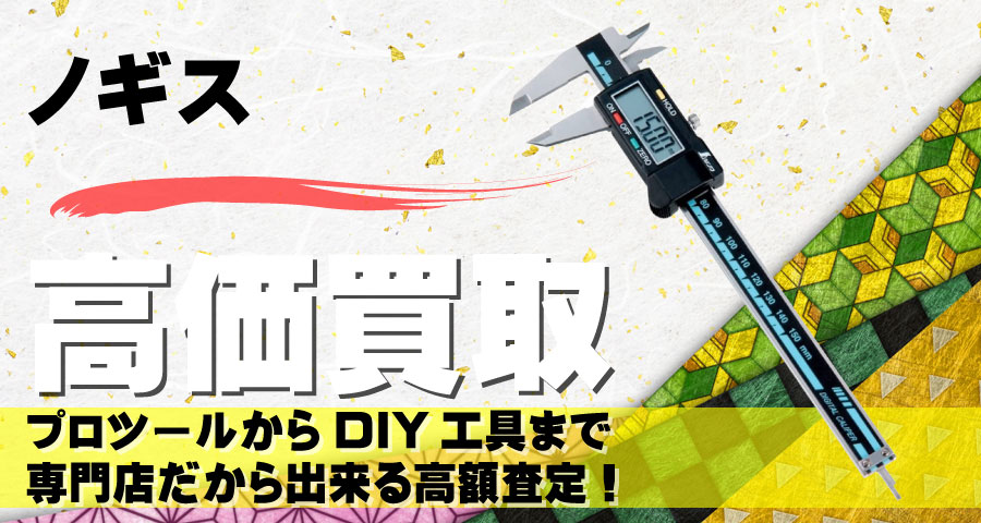 ノギス高価買取致します