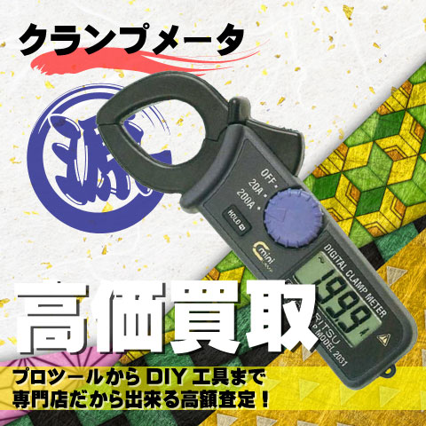 クランプメータ高価買取致します