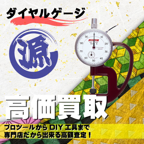 ダイヤルゲージ高価買取致します