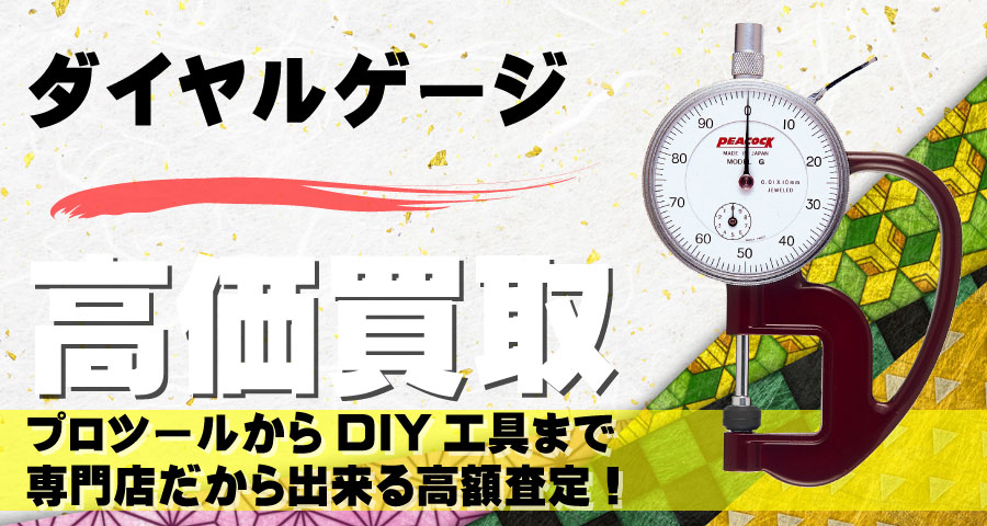 ダイヤルゲージ高価買取致します