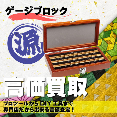 ゲージブロック高価買取致します