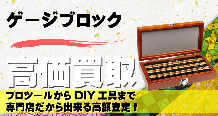 ゲージブロック高価買取致します