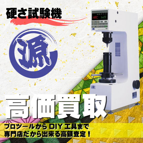 硬さ試験機高価買取致します