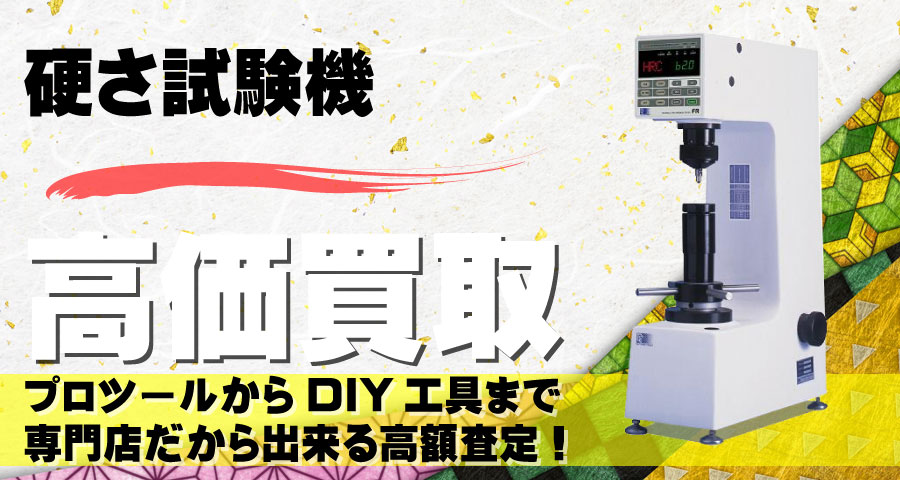 硬さ試験機高価買取致します