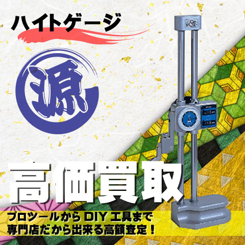 ハイトゲージ高価買取致します