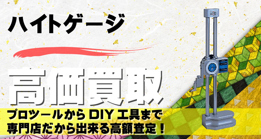 ハイトゲージ高価買取致します