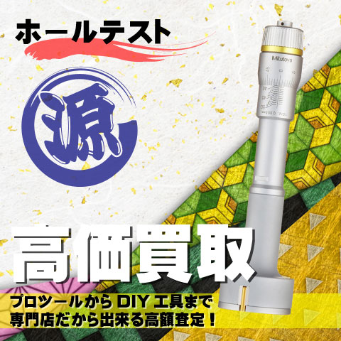 ホールテスト高価買取致します