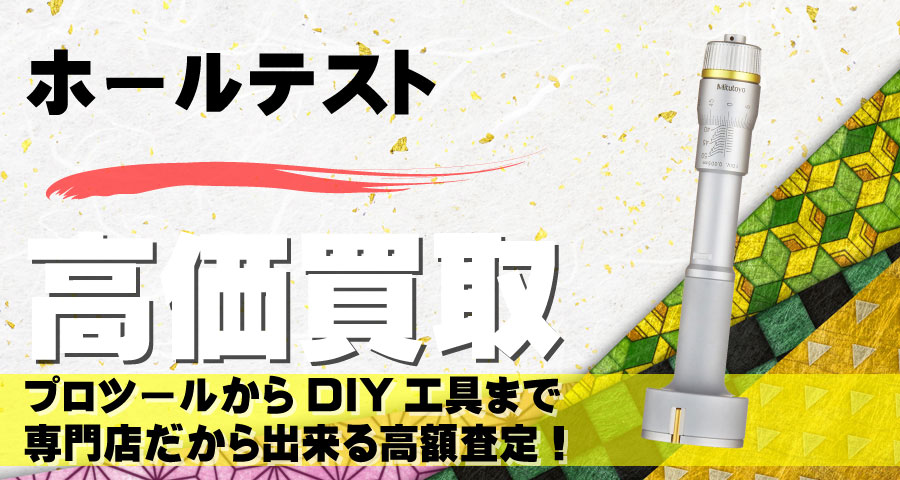 ホールテスト高価買取致します