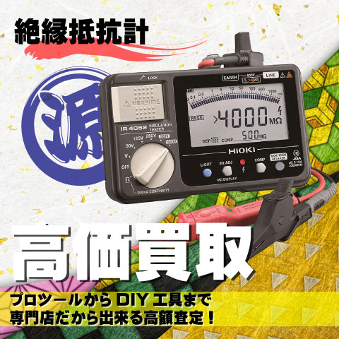 絶縁抵抗計高価買取致します