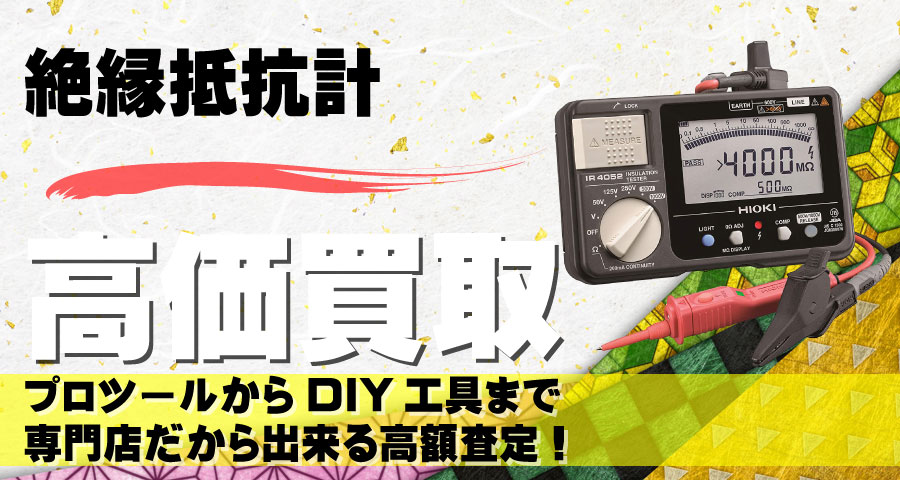 絶縁抵抗計高価買取致します