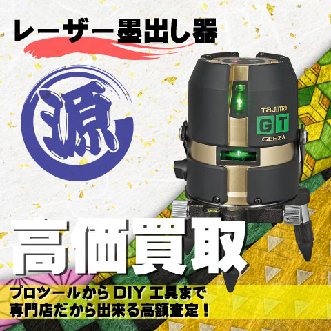 レーザー墨出し器高価買取致します
