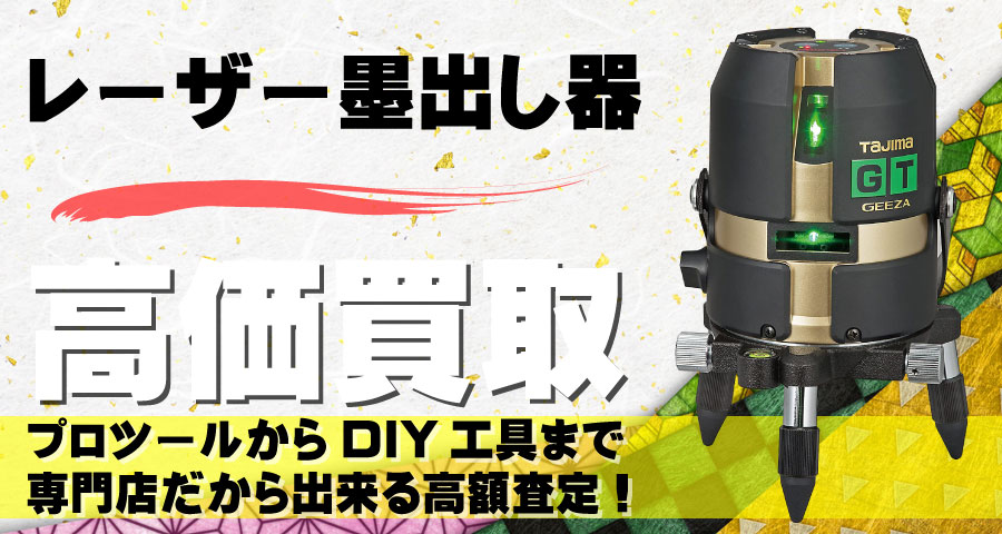 レーザー墨出し器高価買取致します