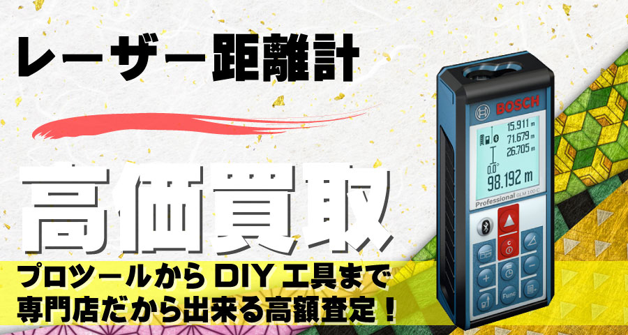 レーザー距離計高価買取致します