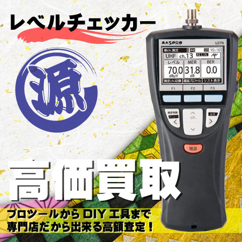 レベルチェッカー高価買取致します