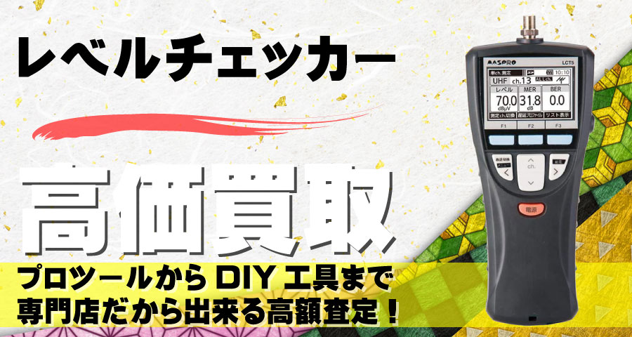 レベルチェッカー高価買取致します