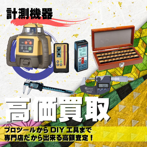 計測機器高価買取致します
