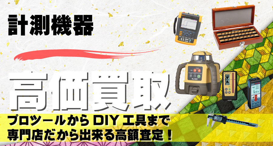 計測機器高価買取致します