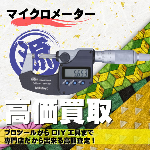マイクロメーター高価買取致します
