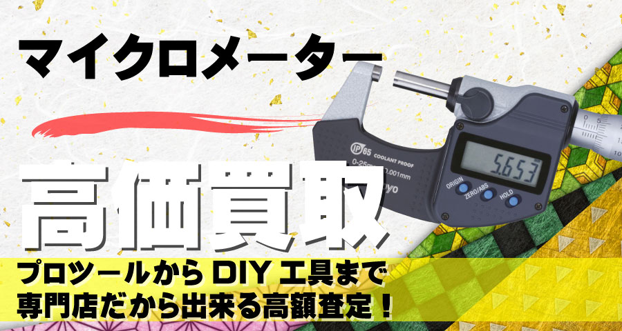 マイクロメーター高価買取致します