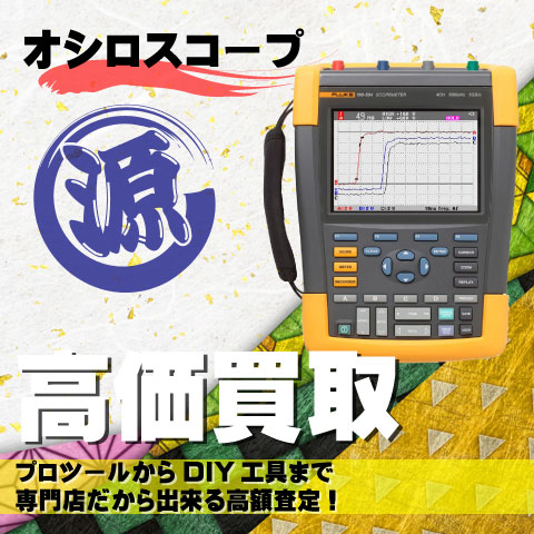 オシロスコープ高価買取致します