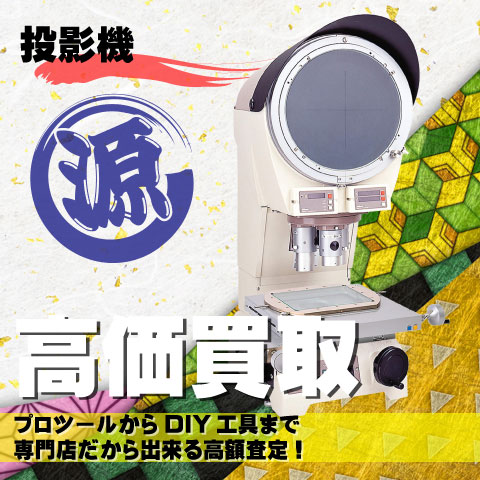 投影機高価買取致します