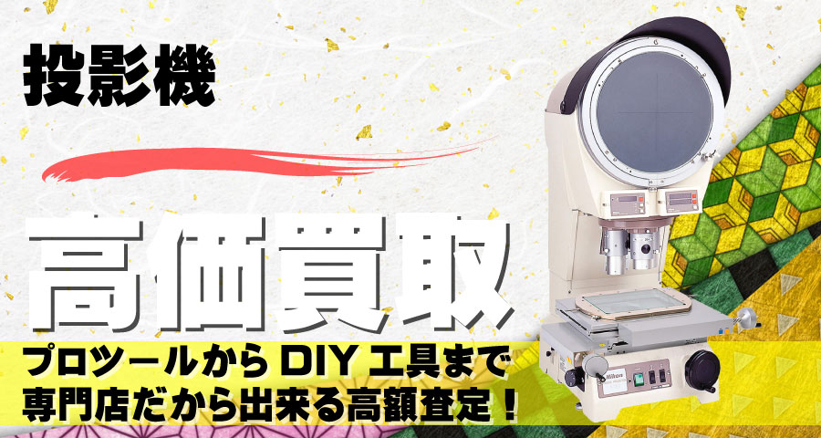 投影機高価買取致します