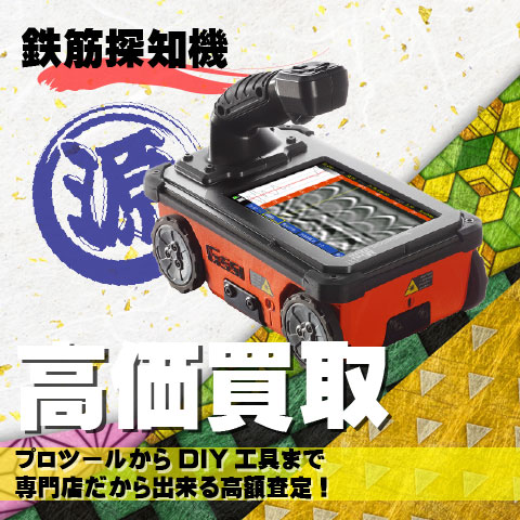鉄筋探知機高価買取致します