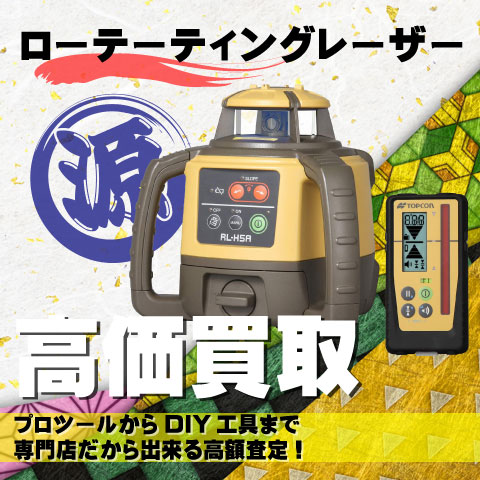 ローテーティングレーザー高価買取致します