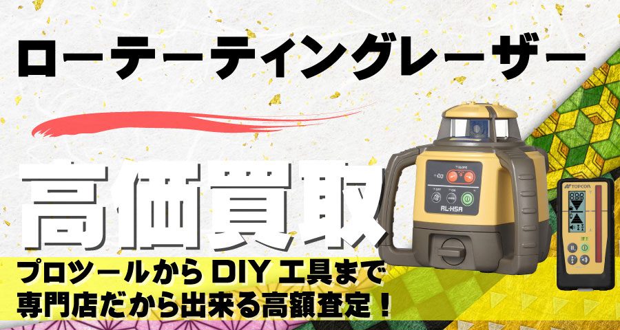 ローテーティングレーザー高価買取致します