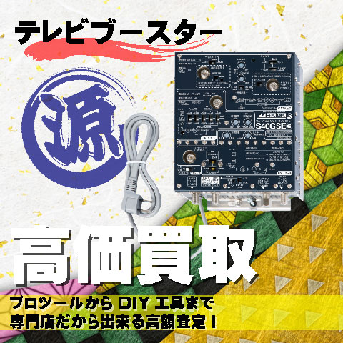 テレビブースター（増幅器）高価買取致します