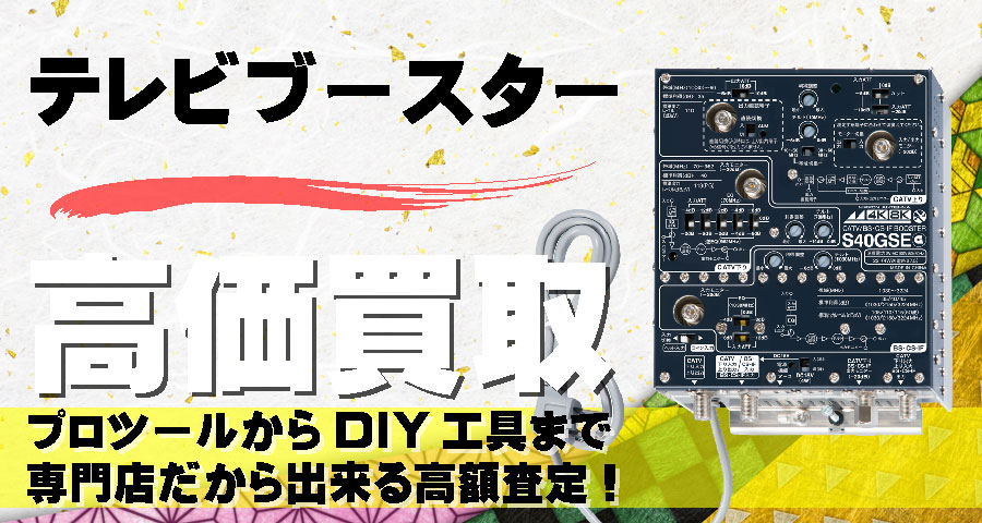 テレビブースター（増幅器）高価買取致します