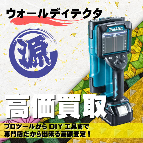 ウォールディテクタ高価買取致します