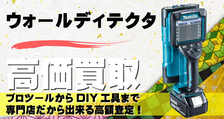 ウォールディテクタ高価買取致します