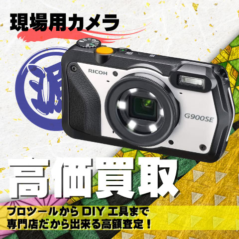 工事現場用カメラ高価買取致します