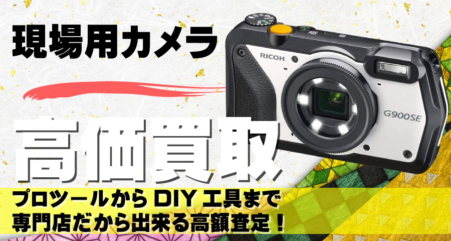 工事現場用カメラ高価買取致します