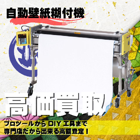 自動壁紙糊付機高価買取致します