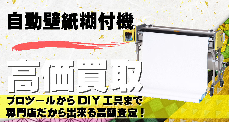自動壁紙糊付機高価買取致します