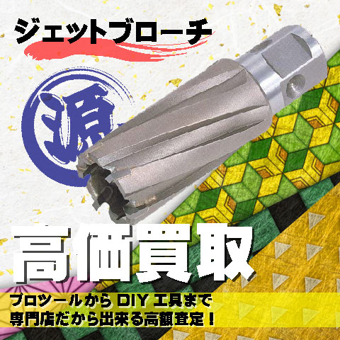 ジェットブローチ高価買取致します