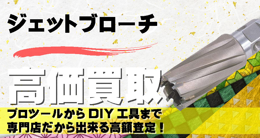 ジェットブローチ高価買取致します