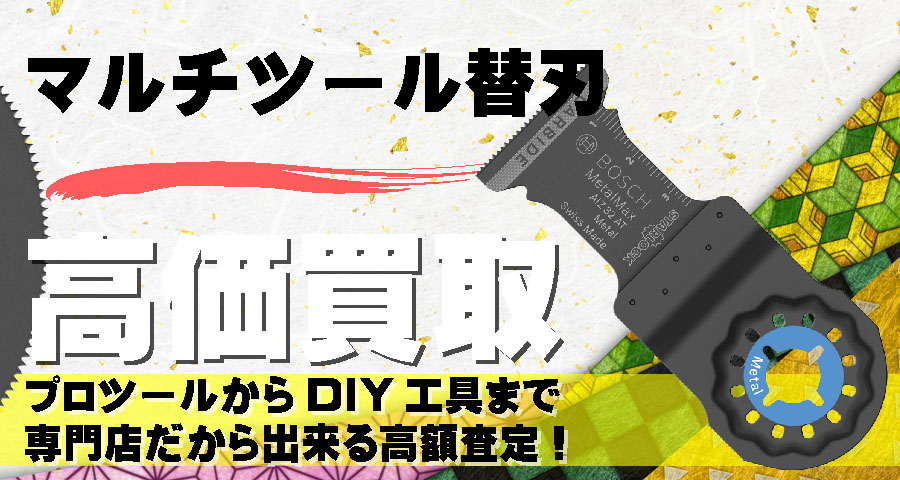 マルチツール用ブレード高価買取致します