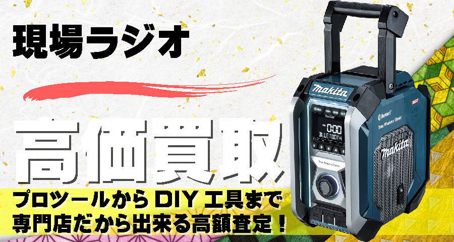 現場ラジオ高価買取致します