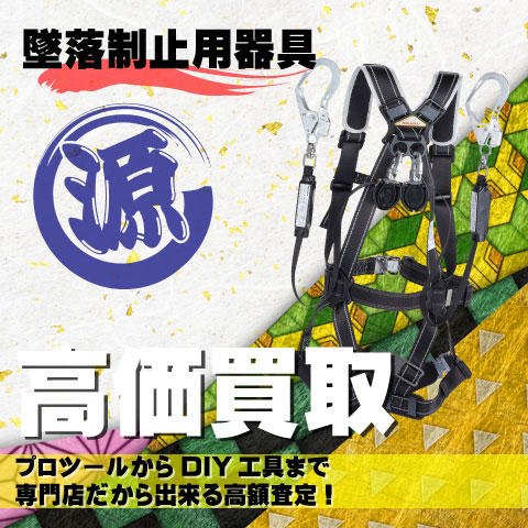 墜落制止用器具高価買取致します