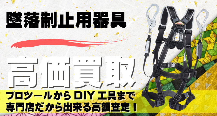 墜落制止用器具高価買取致します
