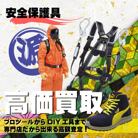 安全保護具高価買取致します
