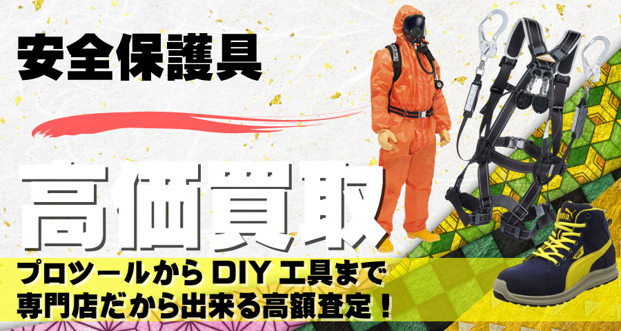 安全保護具高価買取致します